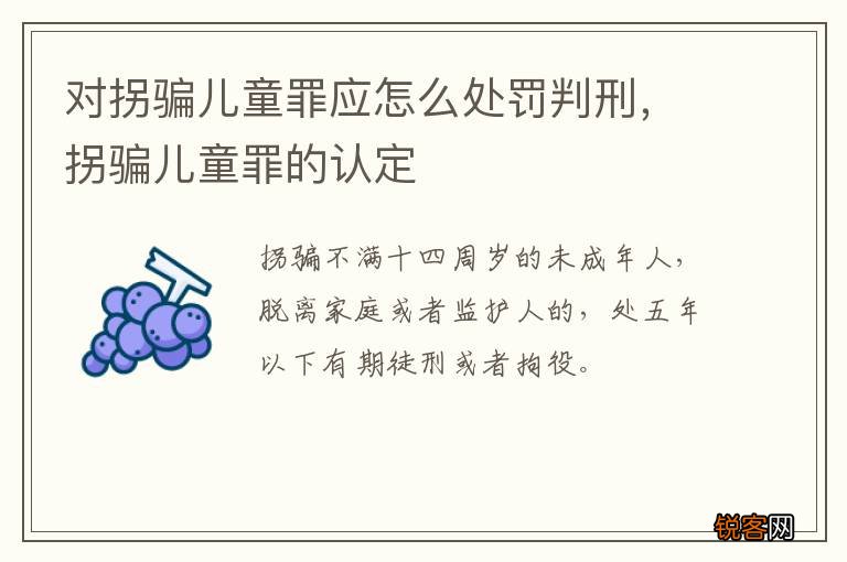 对拐骗儿童罪应怎么处罚判刑，拐骗儿童罪的认定