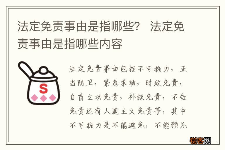 法定免责事由是指哪些？ 法定免责事由是指哪些内容