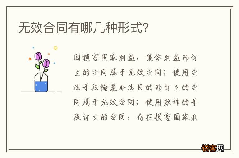 无效合同有哪几种形式？