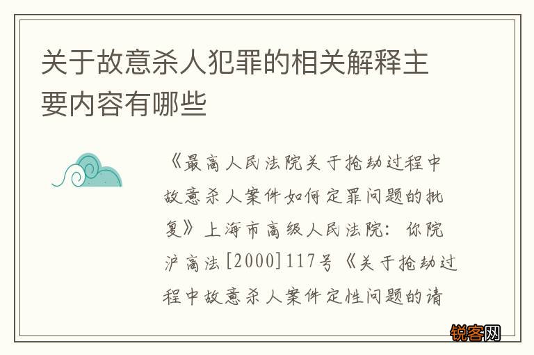 关于故意杀人犯罪的相关解释主要内容有哪些