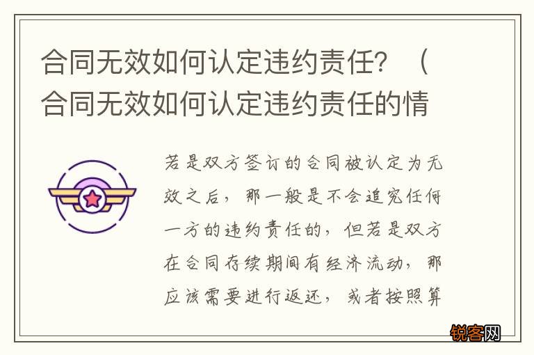 合同无效如何认定违约责任的情形 合同无效如何认定违约责任？