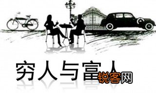 穷人思维和富人思维的区别 穷人思维和富人思维的不同