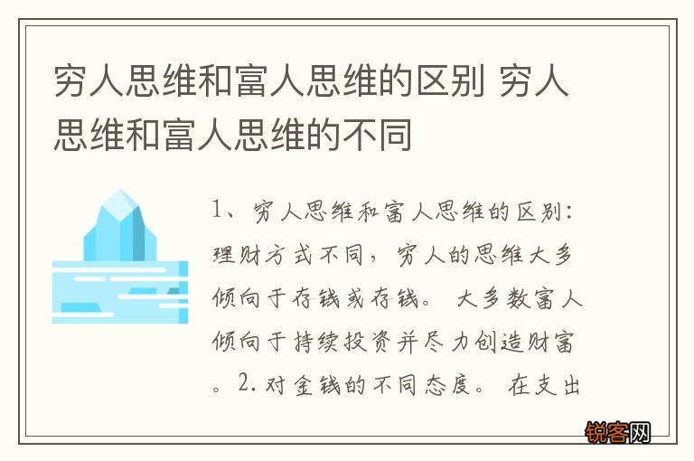 穷人思维和富人思维的区别 穷人思维和富人思维的不同
