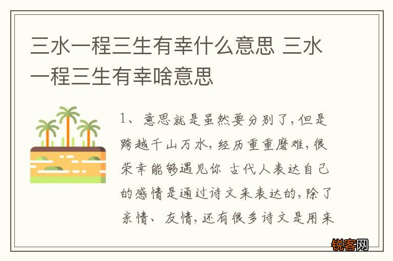 三水一程三生有幸什么意思 三水一程三生有幸啥意思