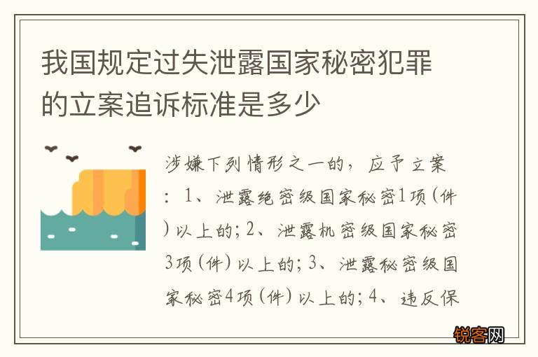 我国规定过失泄露国家秘密犯罪的立案追诉标准是多少