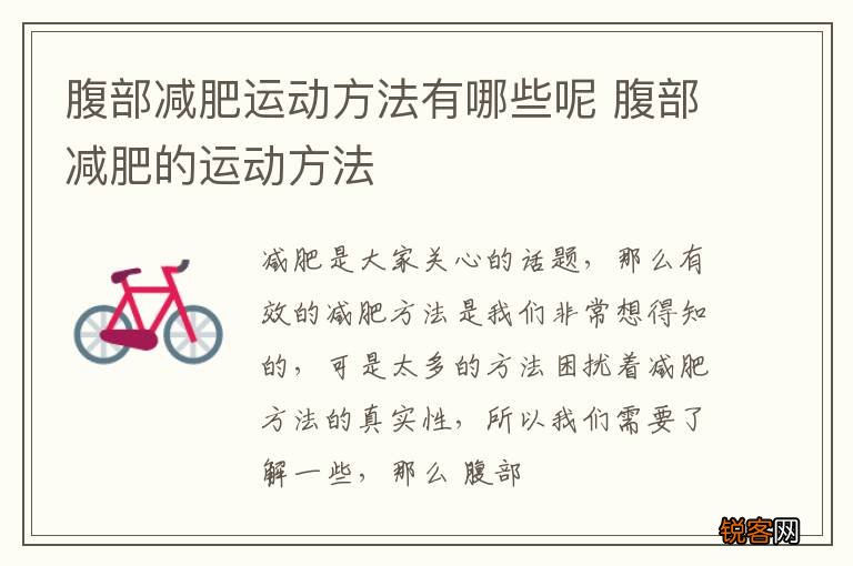 腹部减肥运动方法有哪些呢 腹部减肥的运动方法