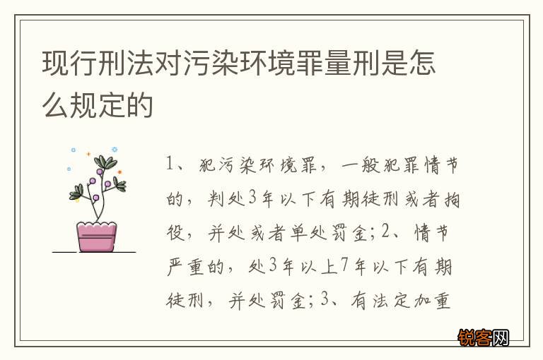 现行刑法对污染环境罪量刑是怎么规定的