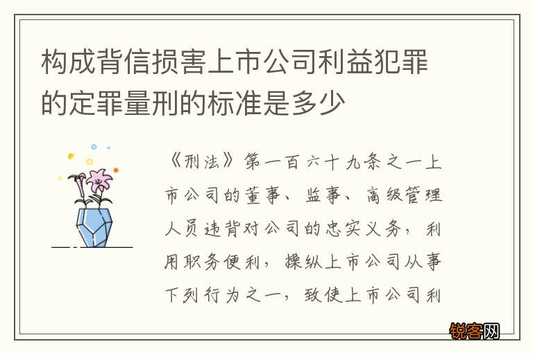 构成背信损害上市公司利益犯罪的定罪量刑的标准是多少