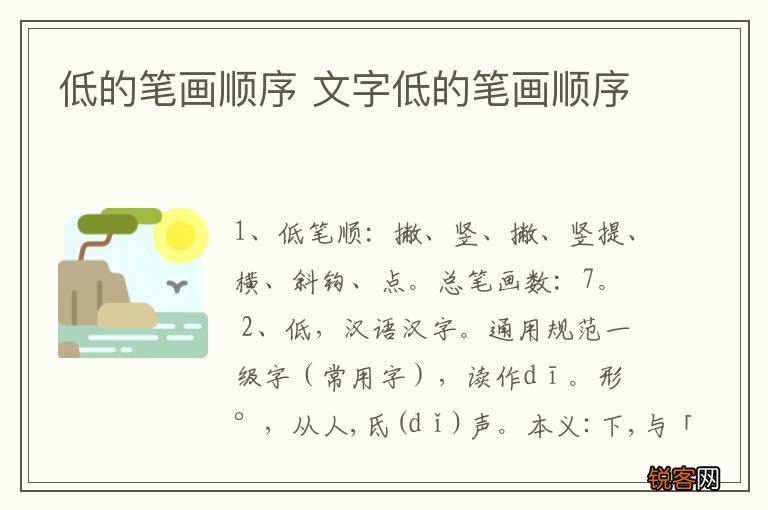 低的笔画顺序 文字低的笔画顺序