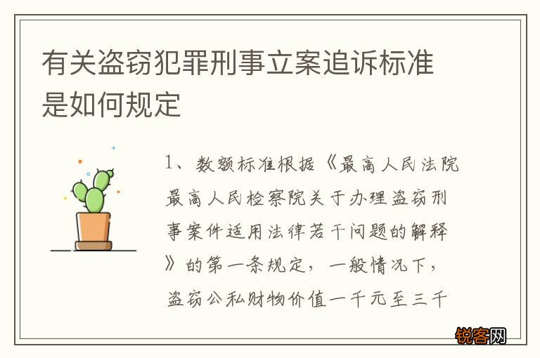 有关盗窃犯罪刑事立案追诉标准是如何规定
