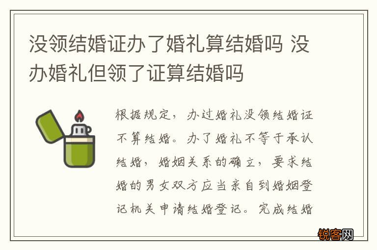 没领结婚证办了婚礼算结婚吗 没办婚礼但领了证算结婚吗