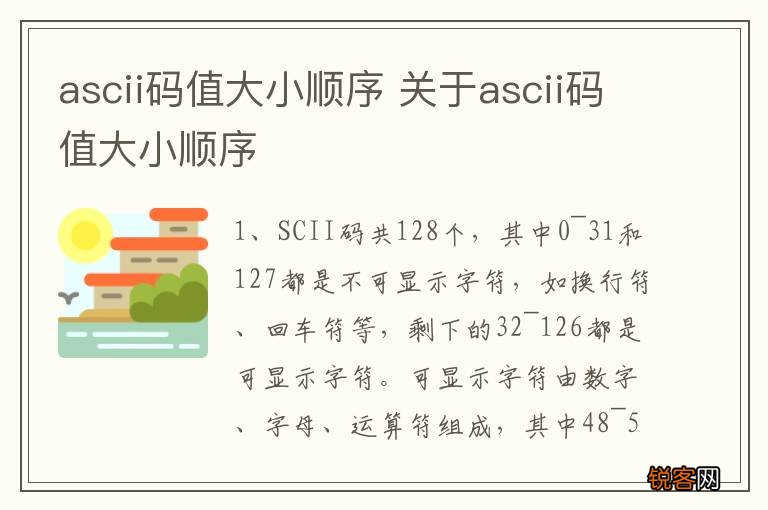 ascii码值大小顺序 关于ascii码值大小顺序