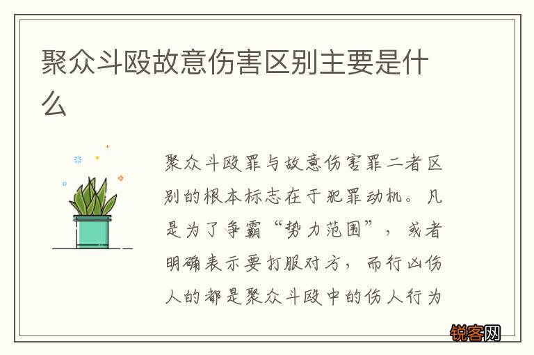 聚众斗殴故意伤害区别主要是什么