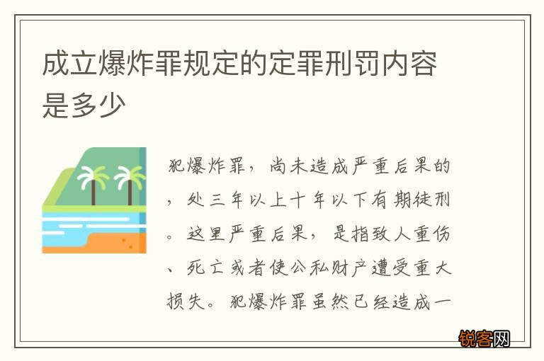 成立爆炸罪规定的定罪刑罚内容是多少