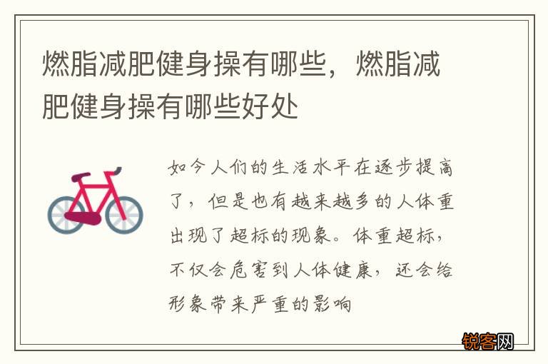燃脂减肥健身操有哪些，燃脂减肥健身操有哪些好处