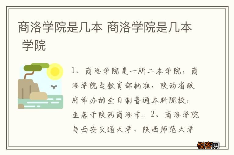 商洛学院是几本 商洛学院是几本 学院