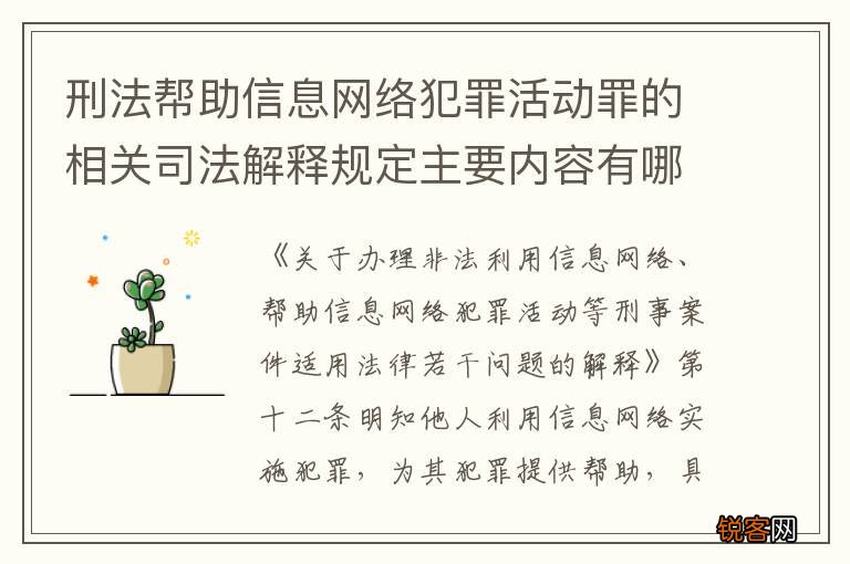 刑法帮助信息网络犯罪活动罪的相关司法解释规定主要内容有哪些