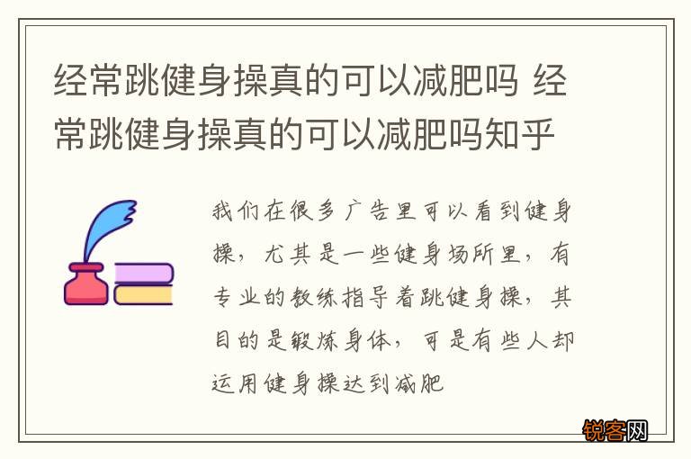经常跳健身操真的可以减肥吗 经常跳健身操真的可以减肥吗知乎