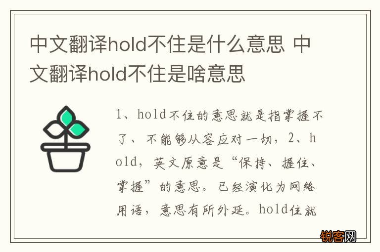 中文翻译hold不住是什么意思 中文翻译hold不住是啥意思