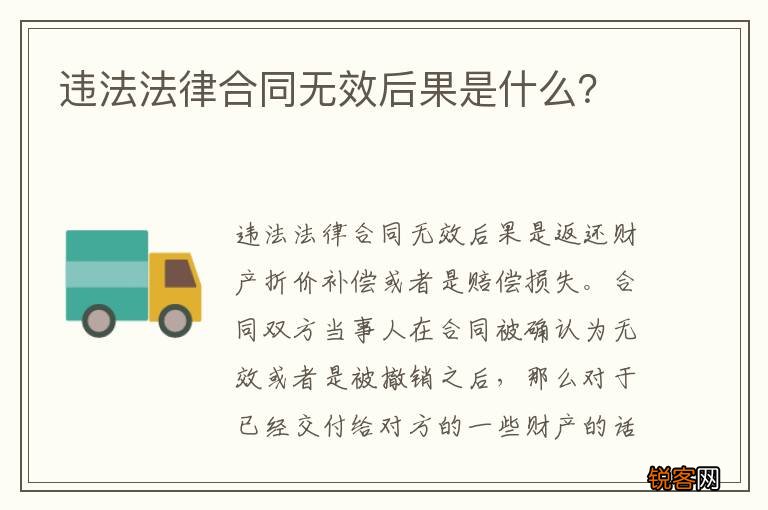 违法法律合同无效后果是什么？