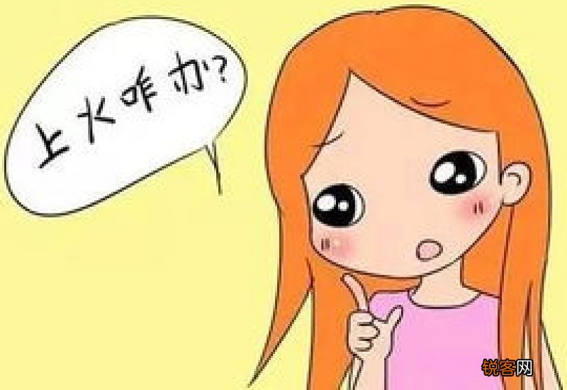 上火的注意事项