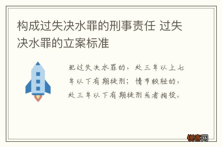 构成过失决水罪的刑事责任 过失决水罪的立案标准