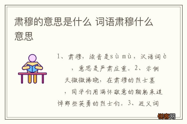 肃穆的意思是什么 词语肃穆什么意思