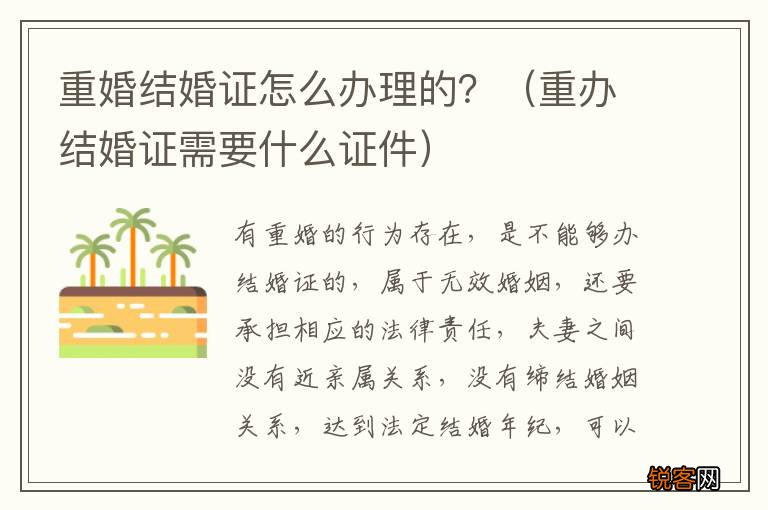 重办结婚证需要什么证件 重婚结婚证怎么办理的？