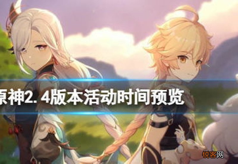 原神2.4版本活动时间预览 原神2.2版本几个活动