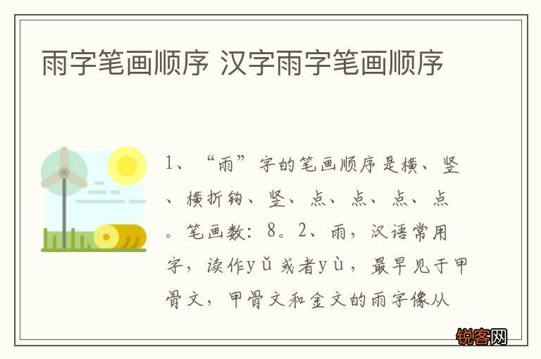 雨字笔画顺序 汉字雨字笔画顺序