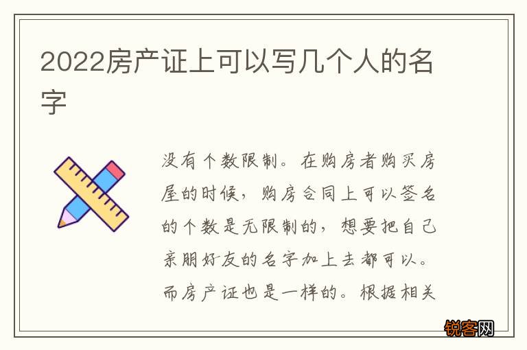 2022房产证上可以写几个人的名字