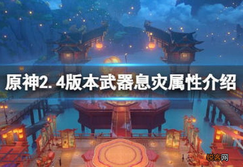 原神2.4版本息灾好用吗