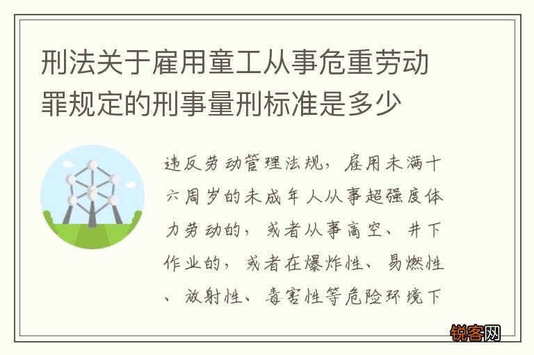 刑法关于雇用童工从事危重劳动罪规定的刑事量刑标准是多少