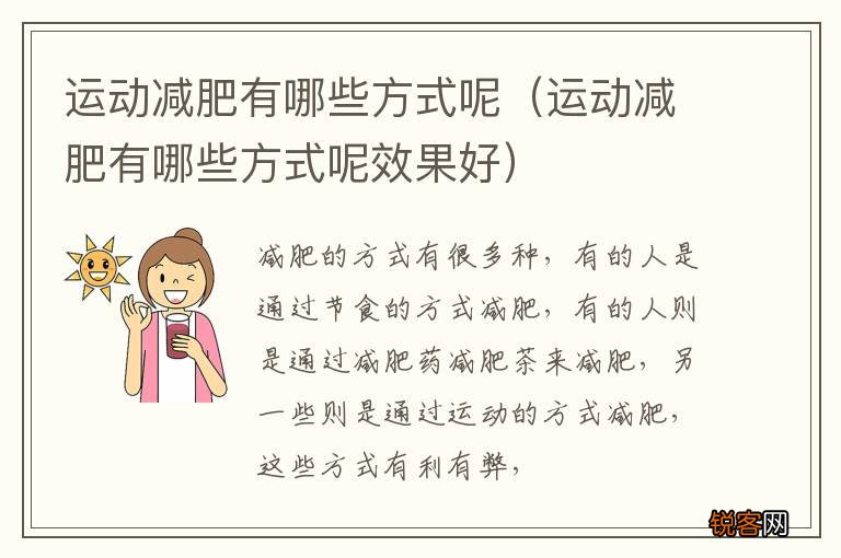 运动减肥有哪些方式呢效果好 运动减肥有哪些方式呢