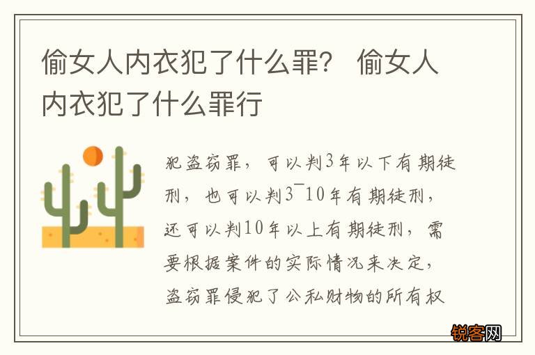 偷女人内衣犯了什么罪？ 偷女人内衣犯了什么罪行