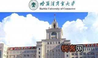 哈尔滨商业大学简介 哈尔滨商业大学的简介概括