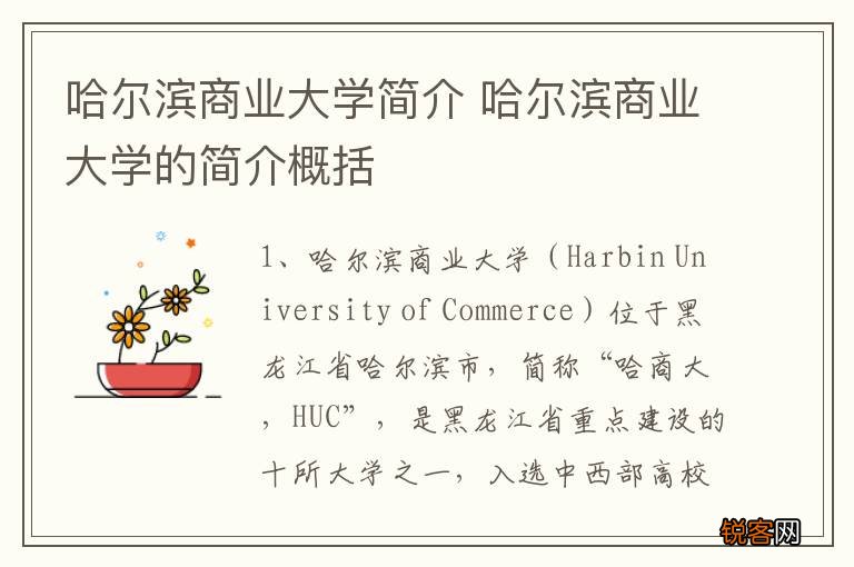 哈尔滨商业大学简介 哈尔滨商业大学的简介概括