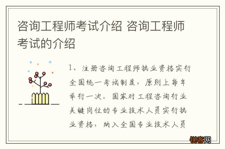咨询工程师考试介绍 咨询工程师考试的介绍