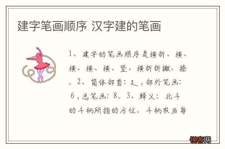 建字笔画顺序 汉字建的笔画