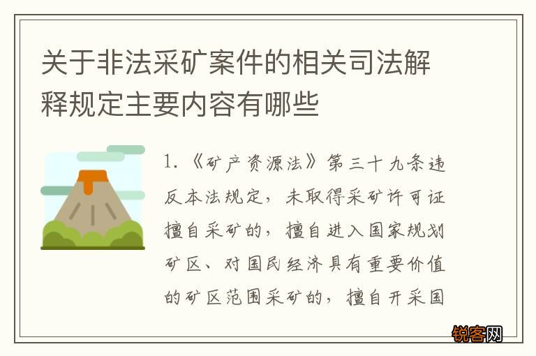 关于非法采矿案件的相关司法解释规定主要内容有哪些