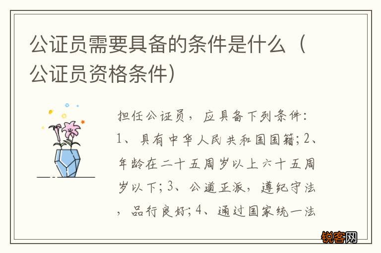公证员资格条件 公证员需要具备的条件是什么