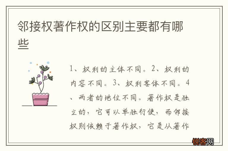 邻接权著作权的区别主要都有哪些