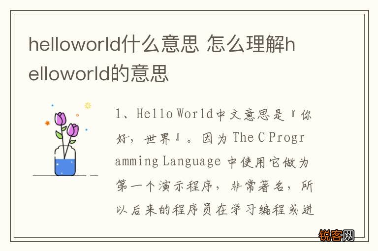 helloworld什么意思 怎么理解helloworld的意思