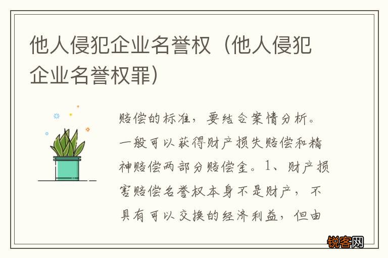 他人侵犯企业名誉权罪 他人侵犯企业名誉权