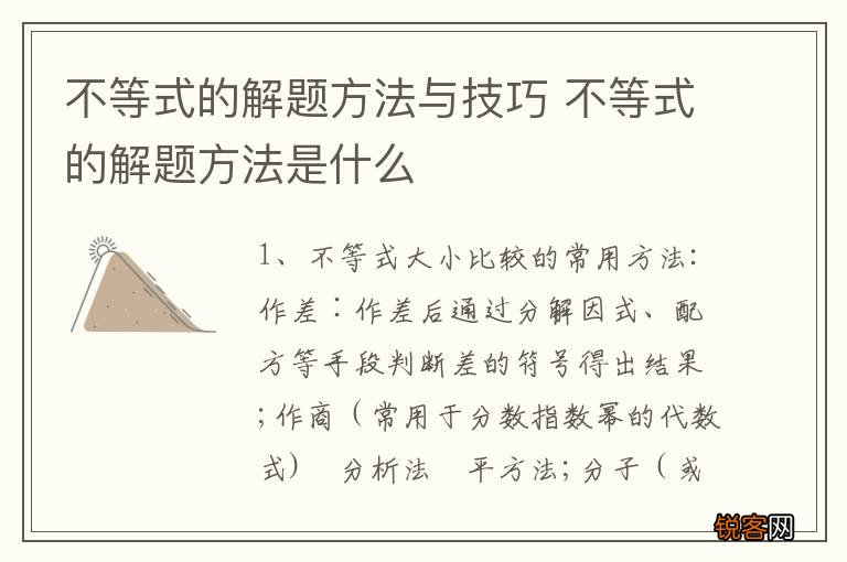 不等式的解题方法与技巧 不等式的解题方法是什么