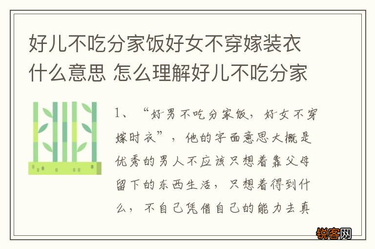 好儿不吃分家饭好女不穿嫁装衣什么意思 怎么理解好儿不吃分家饭好女不穿嫁装衣的意思