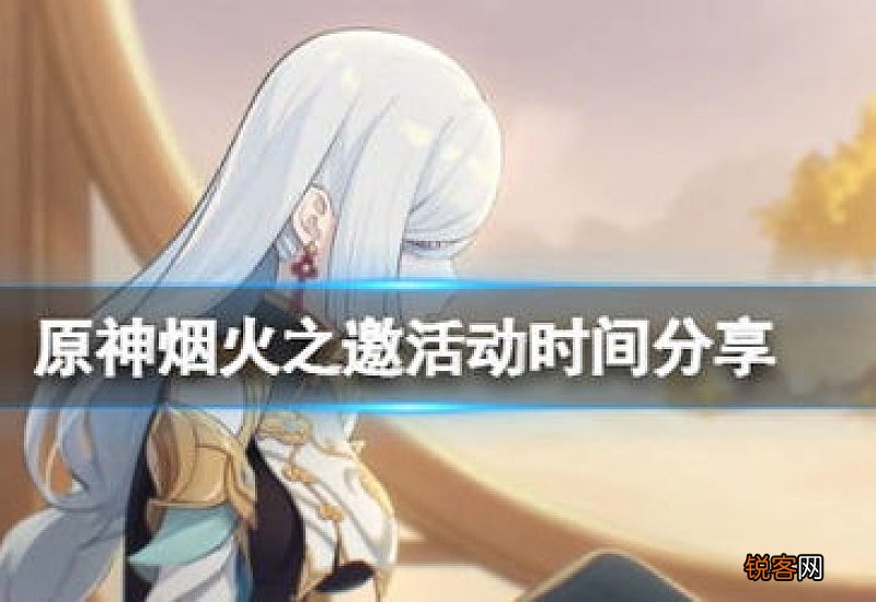原神烟火之邀活动什么时候开始 原神烟花会在哪