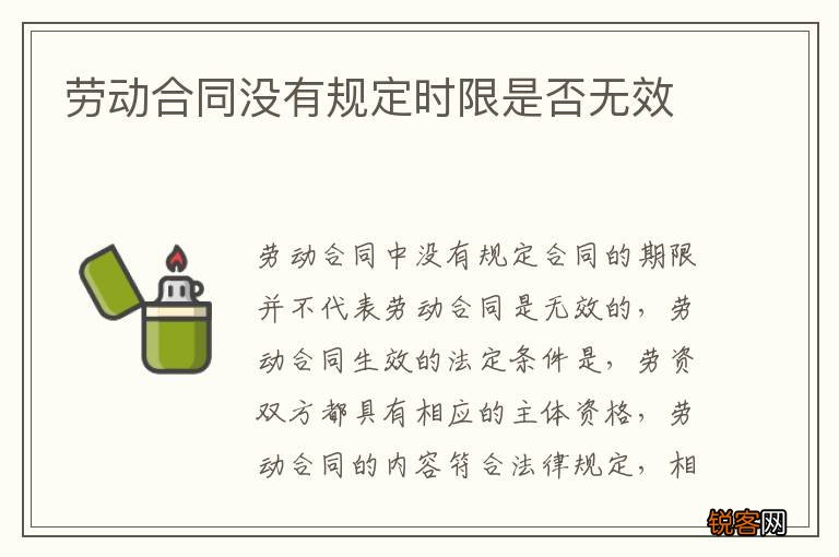 劳动合同没有规定时限是否无效