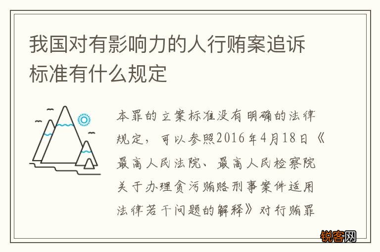 我国对有影响力的人行贿案追诉标准有什么规定