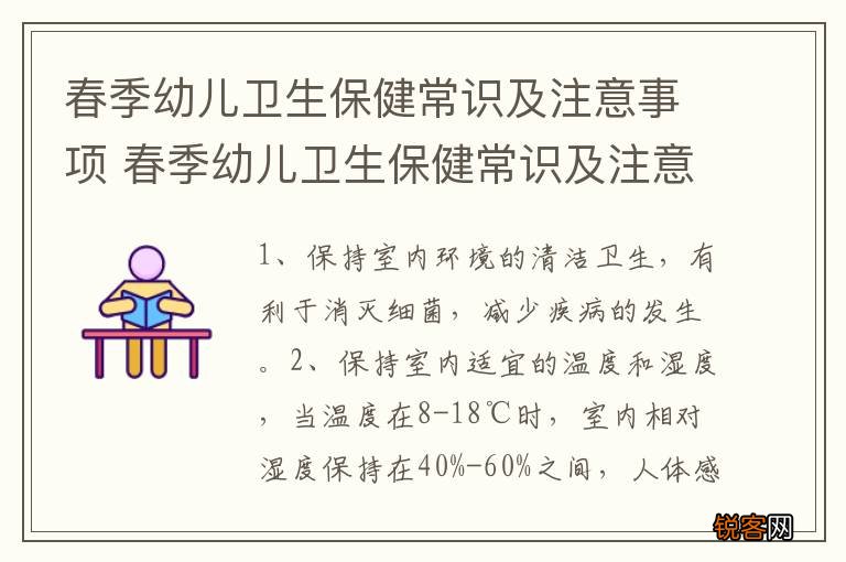 春季幼儿卫生保健常识及注意事项 春季幼儿卫生保健常识及注意事项有什么